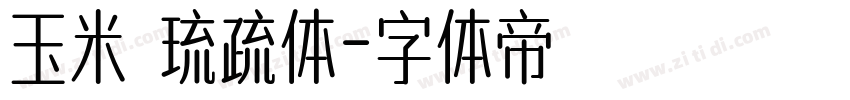 玉米 琉疏体字体转换